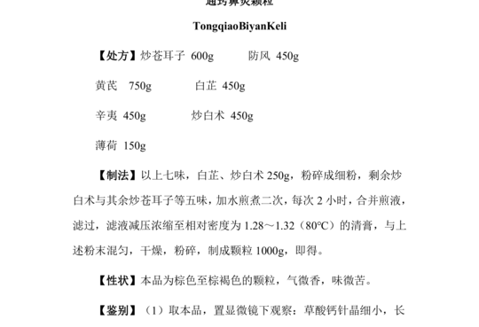 通窍鼻炎颗粒