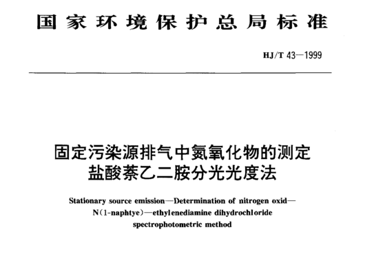 HJ/T 43-1999 固定污染源排气中氮氧化物的测定盐酸萘乙二胺分光光度法