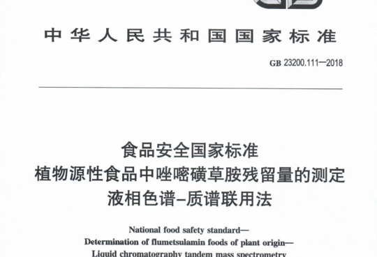 植物源性食品中唑嘧磺草胺残留量的测定 液相色谱-质谱联用法