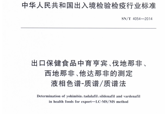 出口保健食品中育亨宾、伐地那非西地那非、他达那非的测定 液相色谱-质谱/质谱法