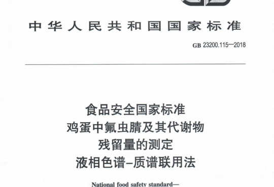 鸡蛋中氟虫腈及其代谢物残留量的测定液相色谱-质谱联用法