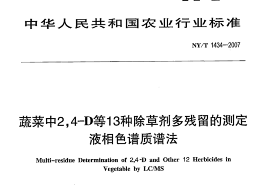 蔬菜中2,4-D等13种除草剂多残留的测定 液相色谱质谱法