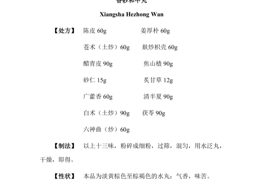 香砂和中丸