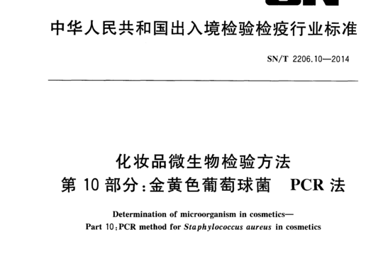 化妆品微生物检验方法第10部分:金黄色葡萄球菌PCR法