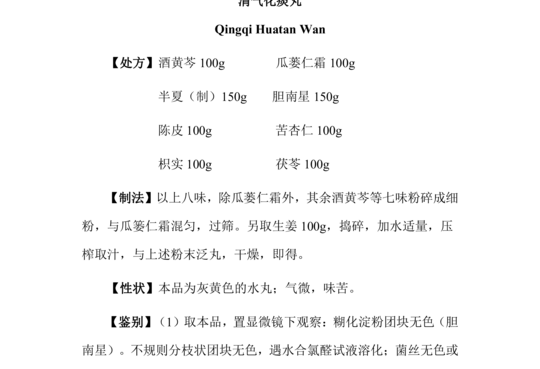 清气化痰丸