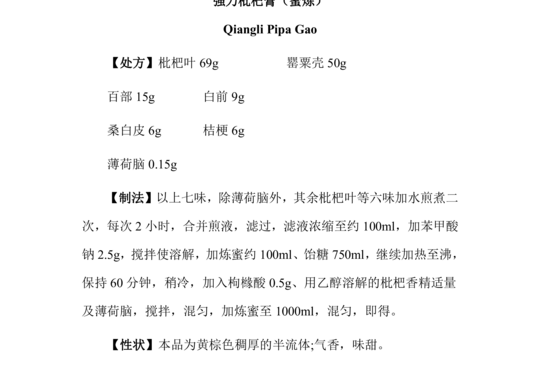 强力枇杷膏（蜜炼）