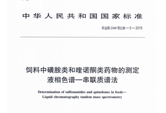 农业部2349号公告-5-2015 饲料中磺胺类和喹诺酮类药物的测定液相色谱-串联质谱法