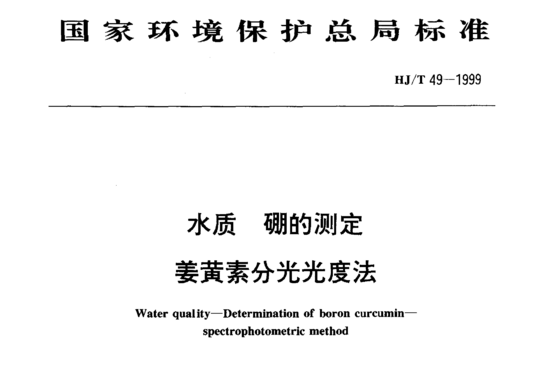 HJ/T 49-1999 水质硼的测定姜黄素分光光度法