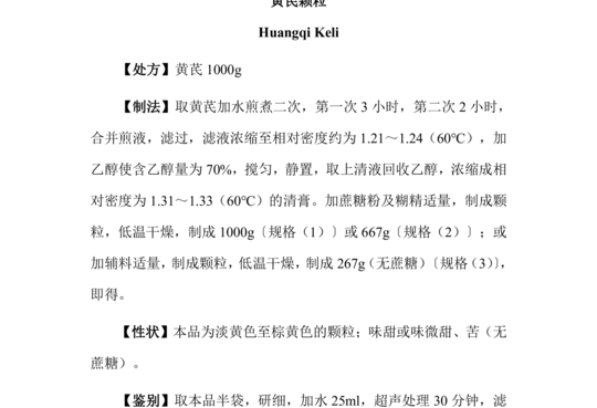 黄芪颗粒