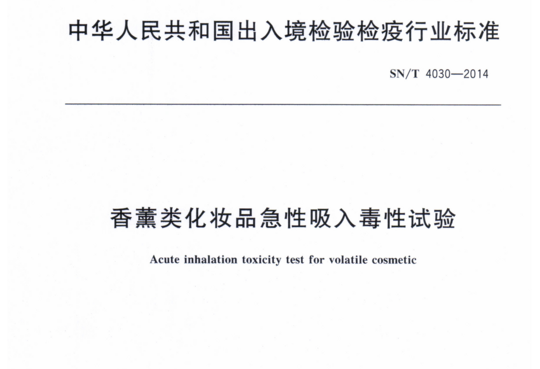 香薰类化妆品急性吸入毒性试验