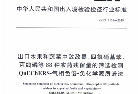 出口水果和蔬菜中敌敌畏、四氯硝基笨、丙线磷等88种农药残留的筛选检测QuEChERS-气相色谱-负化学源质谱法