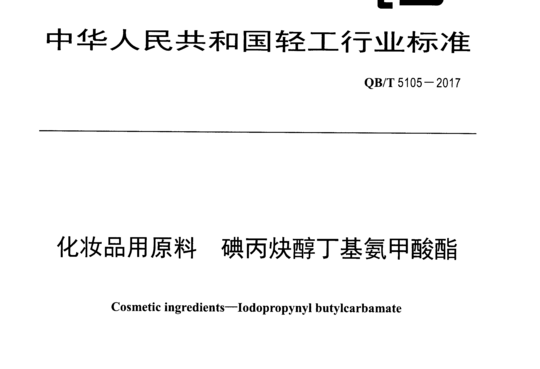 化妆品用原料碘丙炔醇丁基氨甲酸酯