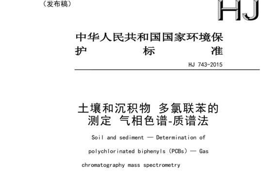 土壤和沉积物多氯联苯的测定气相色谱-质谱法