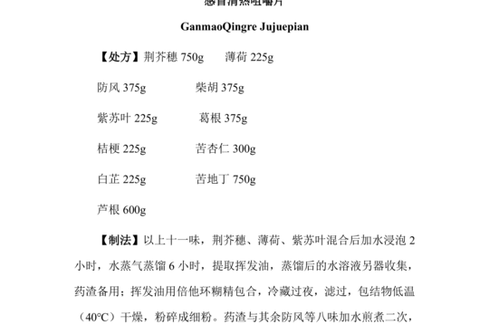 感冒清热咀嚼片