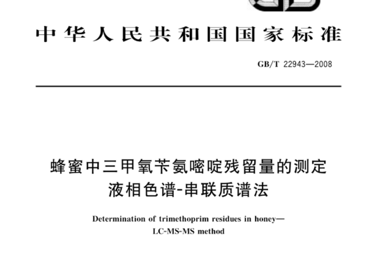 蜂蜜中三甲氧苄氨嘧啶残留量的测定 液相色谱-串联质谱法