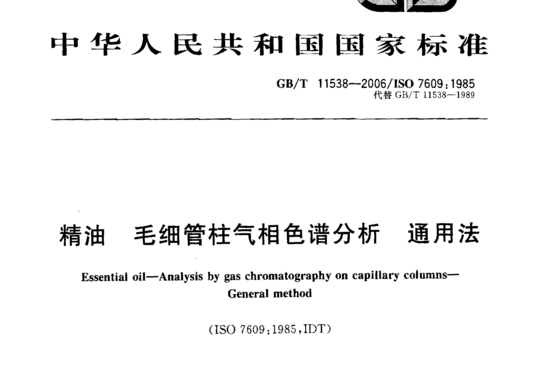 GB/T 11538-2006 精油 毛细管柱气相色谱分析 通用法