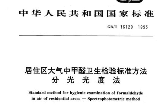 居住区大气中甲醛卫生检验标准方法 分光光度法