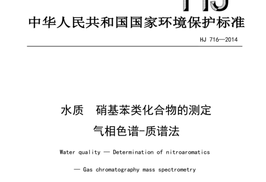 HJ 716-2014 水质硝基苯类化合物的测定气相色谱一质谱法