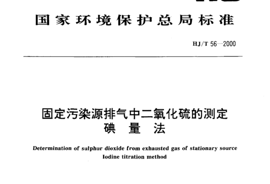 HJ/T 56-2000 固定污染源排气中二氧化硫的测定碘量法