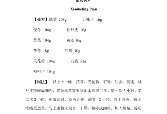 消渴灵片