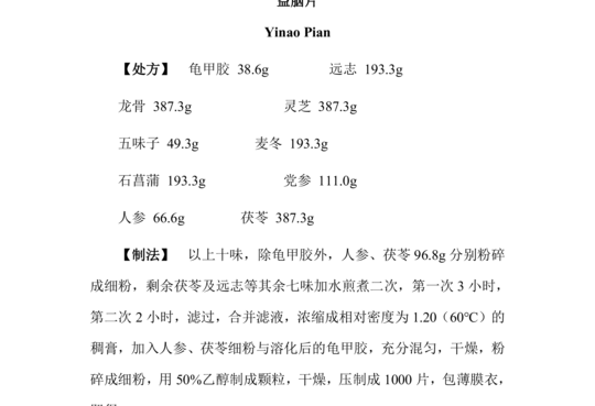 益脑片