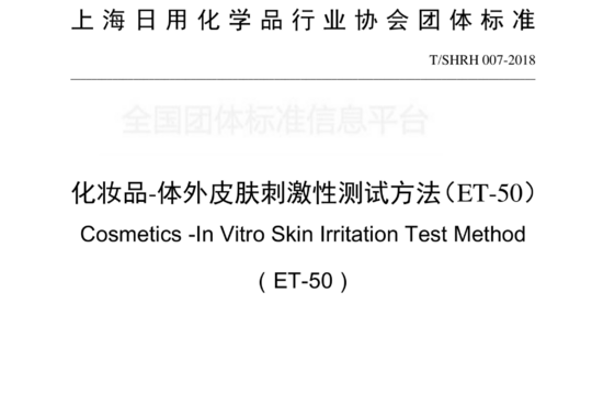 化妆品-体外皮肤刺激性测试方法(ET-50)