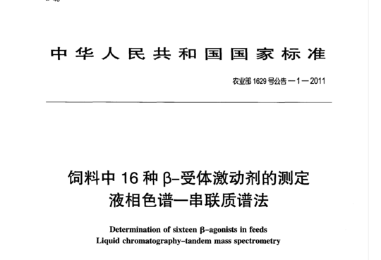 农业部1629号公告-1-2011 饲料中16种β受体激动剂的测定液相色谱-串联质谱法