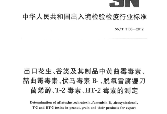 出口花生、谷类及其制品中黄曲霉毒素、赭曲霉毒素、伏马毒素B1、脱氧雪腐镰刀菌烯醇、T-2毒素、HT-2毒素的测定