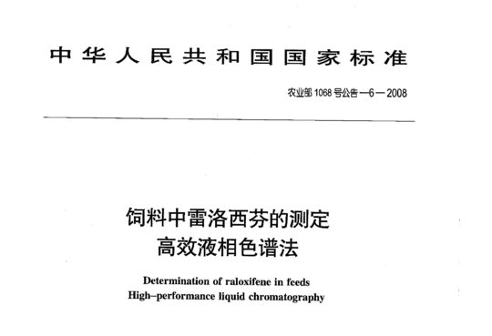 农业部1068号公告-6-2008 饲料中雷洛西芬的测定高效液相色谱法