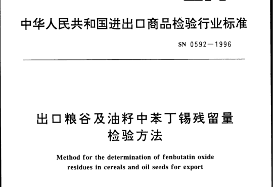 出口粮谷及油籽中苯丁锡残留量检验方法