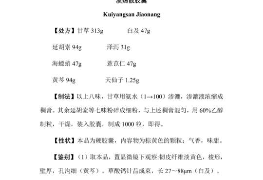 溃疡散胶囊