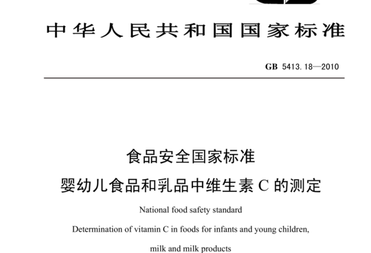 婴幼儿食品和乳品中维生素C的测定