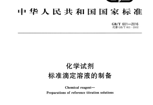 化学试剂标准滴定溶液的制备