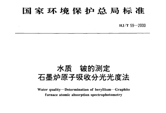 HJ/T 59-2000 水质铍的测定石墨炉原子吸收分光光度法