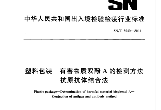 塑料包装 有害物质双酚A的检测方法 抗原抗体结合法