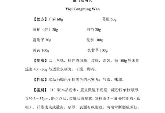 益气聪明丸