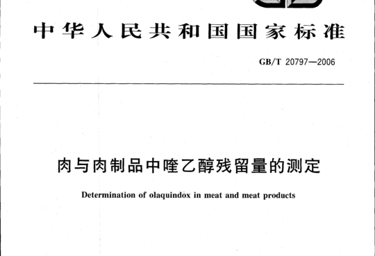 肉与肉制品中喹乙醇残留量的测定