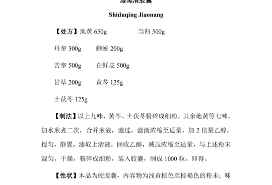 湿毒清胶囊