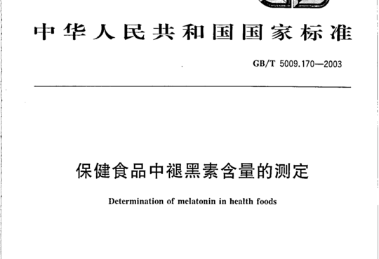 保健食品中褪黑素含量的测定