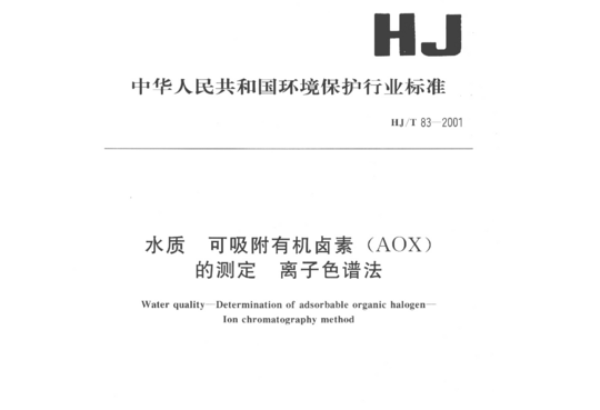 HJ/T 83-2001 水质可吸附有机卤素(AOX)的测定离子色谱法