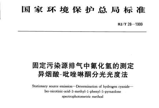 HJ/T 28-1999 固定污染源排气中氰化氢的测定异姻酸-呲唑啉酮分光光度法