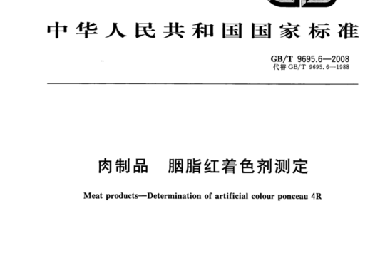 肉制品胭脂红着色剂测定