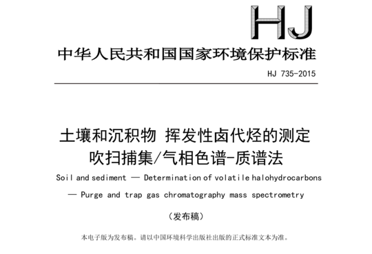 土壤和沉积物挥发性卤代烃的测定吹扫捕集/气相色谱一质谱法