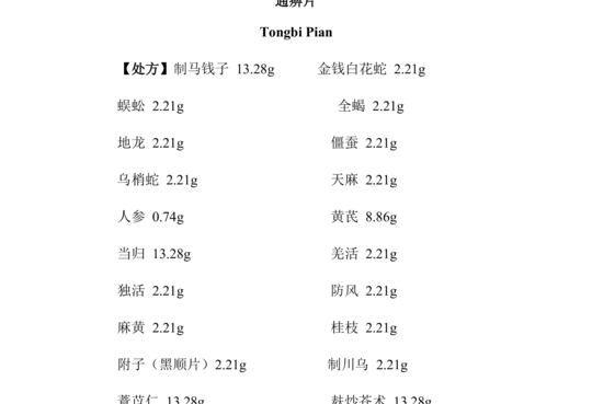 通痹片