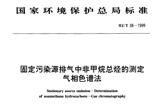 固定污染源排气中非甲烷总烃的测定气相色谱法