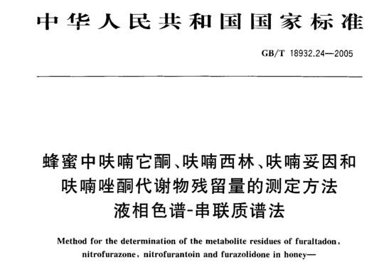 蜂蜜中呋喃它酮、呋喃西林、呋喃妥因和呋喃唑酮代谢物残留量的测定方法 液相色谱-串联质谱法