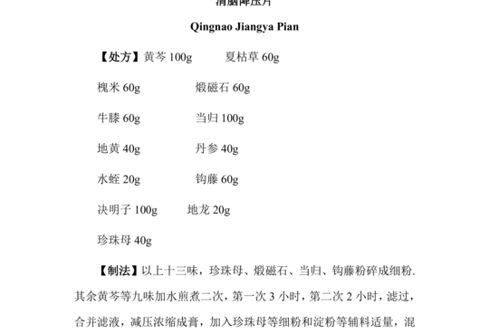 清脑降压片