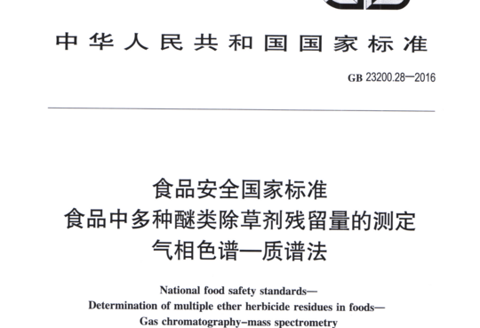 食品中多种醚类除草剂残留量的测定气相色谱一质谱法