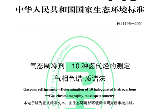 HJ 1195-2021 气态制冷剂 10 种卤代烃的测定 气相色谱-质谱法