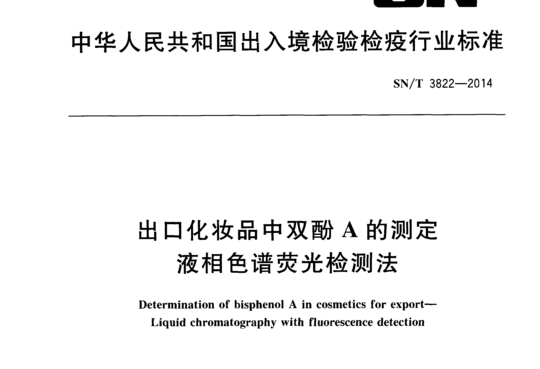 出口化妆品中双酚A的测定液相色谱荧光检测法